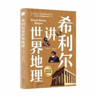 希利尔讲世界地理