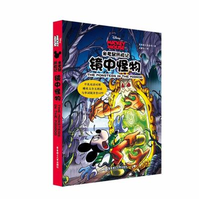 镜中怪兽(中英双语对照)/米老鼠历险记(赠英文全文朗读与单词随身查APP)