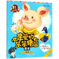 最美/爱的教育.亲爱的笨笨猪系列图画书