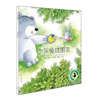 小灰兔找朋友/小企鹅心灵成长故事(拼音版)