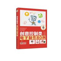 创意控制类电子制作80例