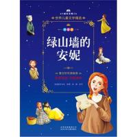 成长文库-世界儿童文学精选-拼音版-绿山墙的安妮 拼音
