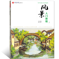风景入教程水粉风景画临摹基础美术技法正规系统训练学生成人初学者零基础学画画书色彩风