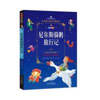 成长文库-世界儿童文学精选-拼音版-尼尔斯骑鹅旅行记