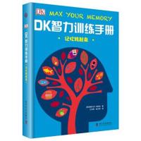 DK智力训练手册 记忆转起来(精)