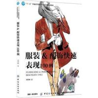 服装 配饰快速表现100例