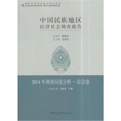 中国民族地区经济社会调查报告:2014年调查问卷分析