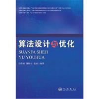 算法设计与优化