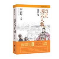 历史风云人物:秦汉卷