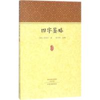 四字鉴略