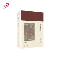 日本经典文库:路旁之石 山本有三