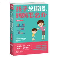 孩子总撒谎,妈妈怎么办