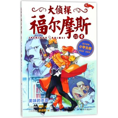 美味的杀意/大侦探福尔摩斯(第8辑)