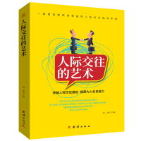 [新品]人际交往的艺术人际交往心理学沟通技巧说话技巧书籍提高说话办事的能力