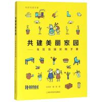共建美丽家园:社区花园实践手册