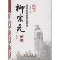 [N]唐宋八大家故事丛书.柳宗元故事-9787544526067