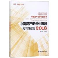 中国资产证券化市场发展报告2018