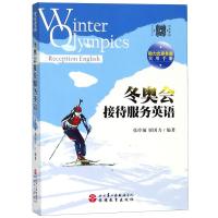 冬奥会接待服务英语