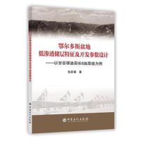 鄂尔多斯盆地低渗透储层特征及开发参数设计