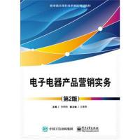 电子电器产品营销实务(第2版)
