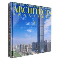中国当代青年建筑师Ⅴ(下册)