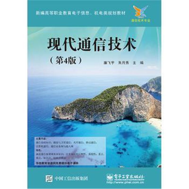 现代通信技术(第4版)