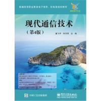 现代通信技术(第4版)