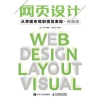 网页设计 从界面布局到视觉表现 视频版
