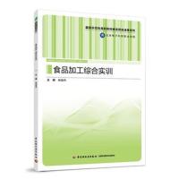 食品加工综合实训(国家示范性高职院校建设项目成果系