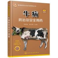 牛病防治及安全用药牛病免疫预防疾病诊断治疗方案合理科学用药指导书执业兽医肉牛奶牛养殖户