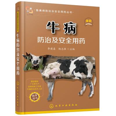 牛病防治及安全用药牛病免疫预防疾病诊断治疗方案合理科学用药指导书执业兽医肉牛奶牛养殖户