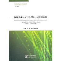 区域低碳经济评价理论、方法及应用
