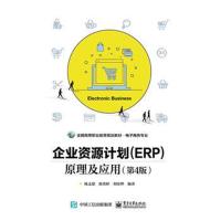 企业资源计划(ERP)原理及应用(第4版)
