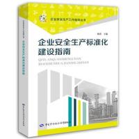 企业安全生产标准化建设指南