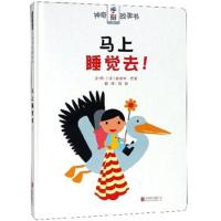 马上睡觉去!/神奇手指故事书