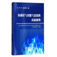 黄磷尾气对燃气设备的高温腐蚀