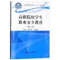 高职院校学生职业安全教育(第2版)