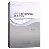 高管薪酬与业绩预告度研究
