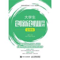 大学生创新创业教程 (慕课版)