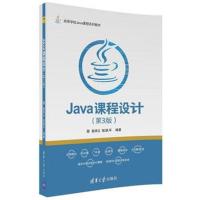 Java课程设计(第3版)