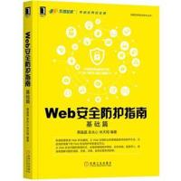 Web安全防护指南:基础篇