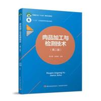 肉品加工与检测技术(第二版)