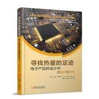 寻找热量的足迹 电子产品热设计中的温升与热沉