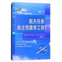 航天任务自主性需求工程