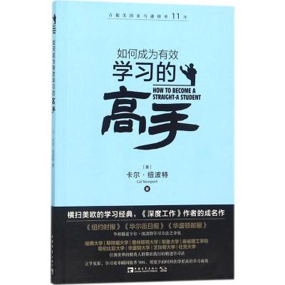如何成为有效学习的高手