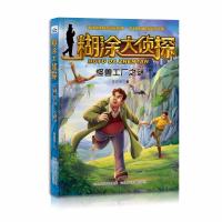 怪兽工厂之谜/糊涂大侦探