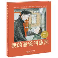 精装硬壳绘本我的爸爸叫焦尼海豚绘本花园林格伦儿童文学大奖作家安徒生大奖提绘本图画书关