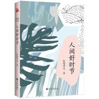 人间好时节/张晓风 著