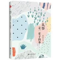 从容是一辈子的事/林清玄 著