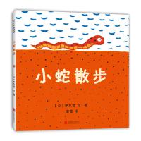小蛇散步(精装版) 3-6-9岁幼儿图画故事绘本 情商早教启蒙绘本 睡前故事 日本著名绘本作家、日本绘本大奖得主